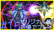 スターオーシャン1 First Departure R #15